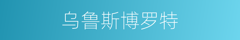 乌鲁斯博罗特的同义词
