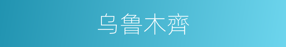 乌鲁木齊的同义词