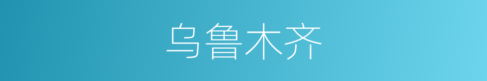 乌鲁木齐的意思