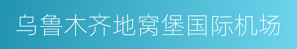 乌鲁木齐地窝堡国际机场的同义词