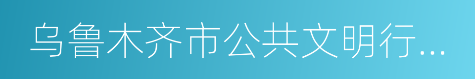 乌鲁木齐市公共文明行为条例的意思