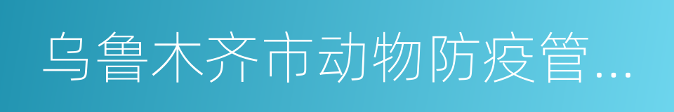 乌鲁木齐市动物防疫管理办法的同义词