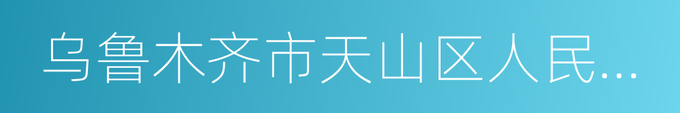 乌鲁木齐市天山区人民检察院的同义词