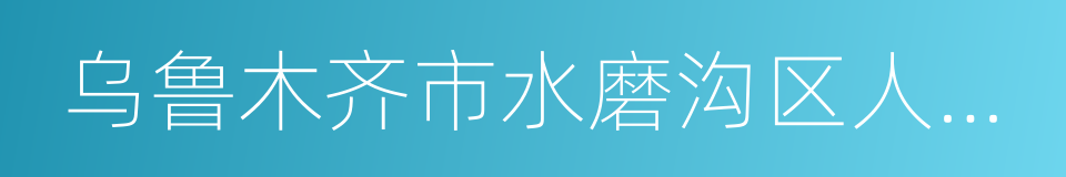 乌鲁木齐市水磨沟区人民法院的同义词