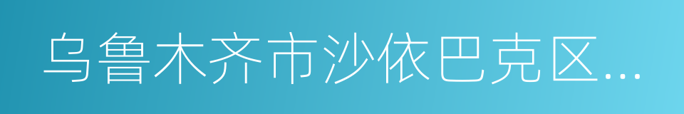 乌鲁木齐市沙依巴克区人民法院的同义词