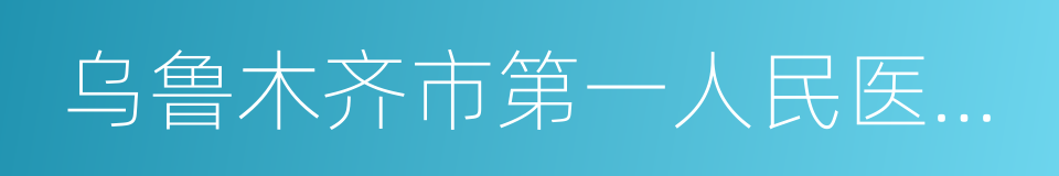 乌鲁木齐市第一人民医院分院的同义词