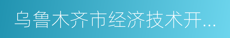 乌鲁木齐市经济技术开发区的同义词