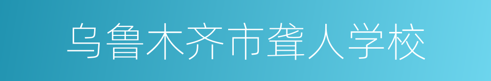 乌鲁木齐市聋人学校的同义词