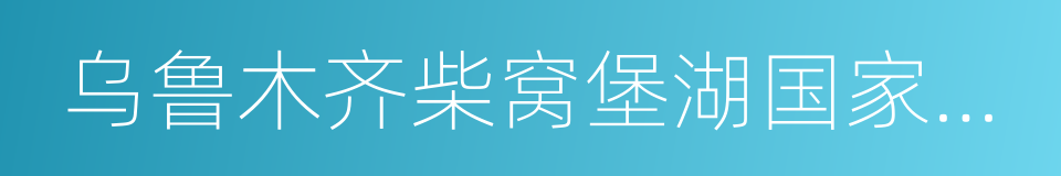 乌鲁木齐柴窝堡湖国家湿地公园的同义词