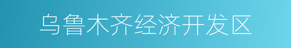 乌鲁木齐经济开发区的同义词