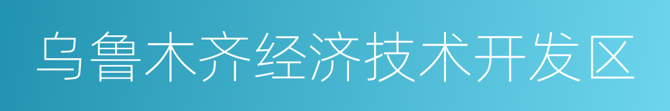 乌鲁木齐经济技术开发区的同义词