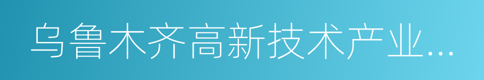 乌鲁木齐高新技术产业开发区的同义词