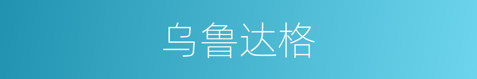 乌鲁达格的同义词