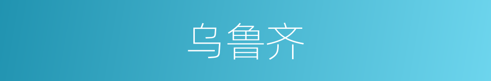 乌鲁齐的意思