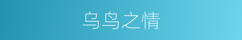 乌鸟之情的意思