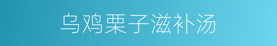 乌鸡栗子滋补汤的同义词