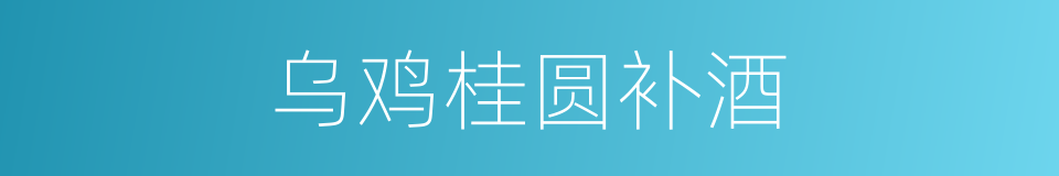 乌鸡桂圆补酒的同义词