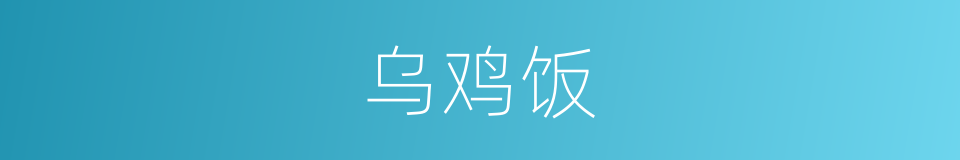 乌鸡饭的同义词
