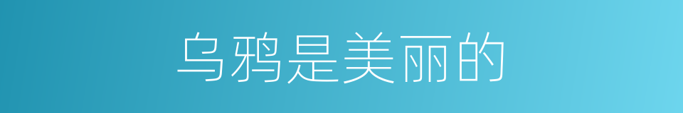 乌鸦是美丽的的同义词