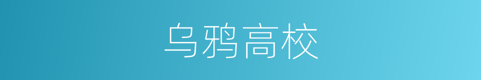 乌鸦高校的同义词