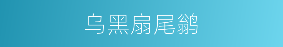乌黑扇尾鹟的同义词