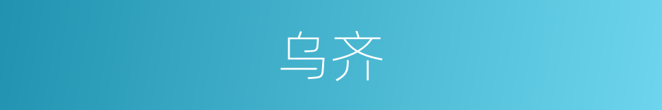 乌齐的同义词