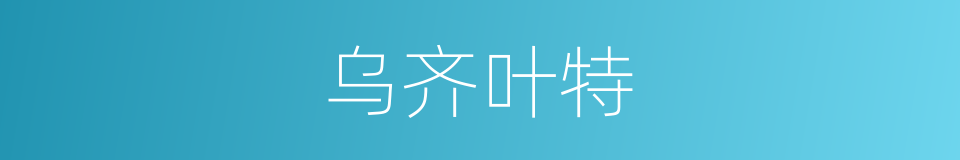 乌齐叶特的同义词