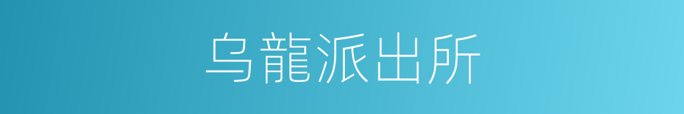 乌龍派出所的同義詞