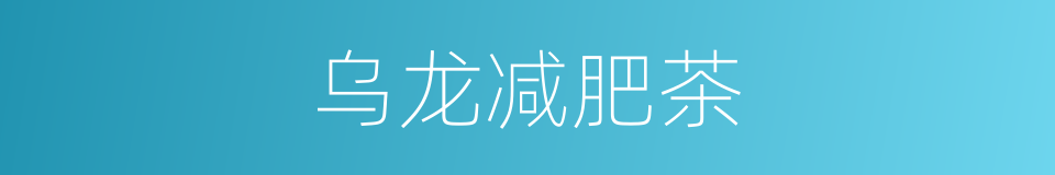 乌龙减肥茶的同义词