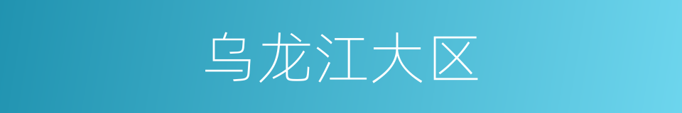 乌龙江大区的同义词