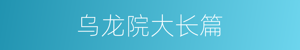 乌龙院大长篇的同义词