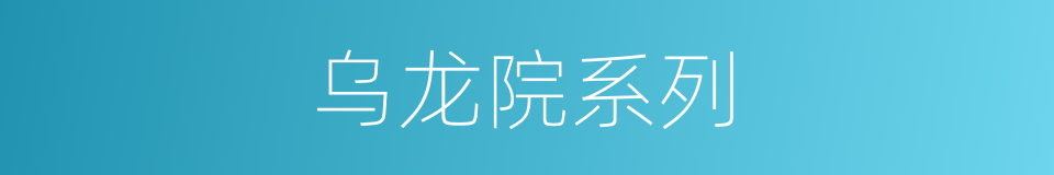 乌龙院系列的同义词