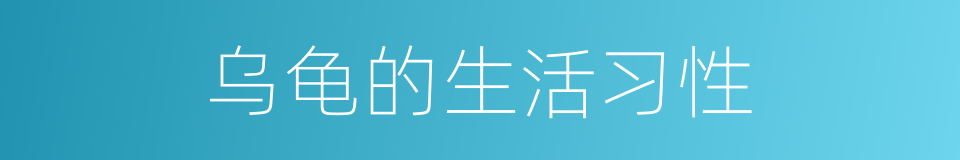 乌龟的生活习性的同义词