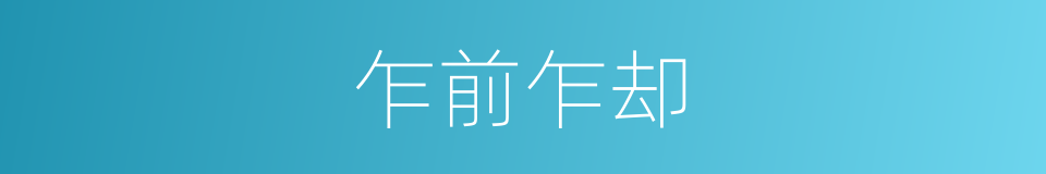 乍前乍却的意思