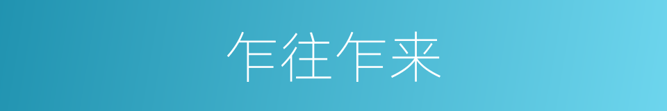 乍往乍来的意思