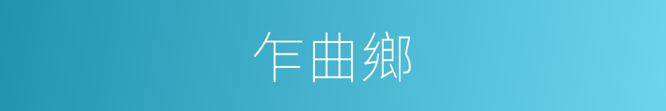 乍曲鄉的同義詞