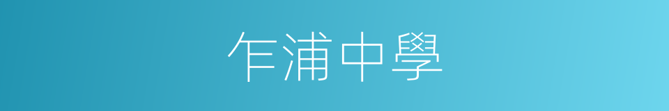 乍浦中學的同義詞