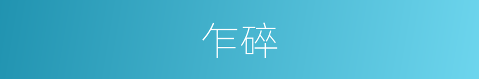 乍碎的同义词