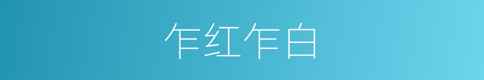 乍红乍白的同义词