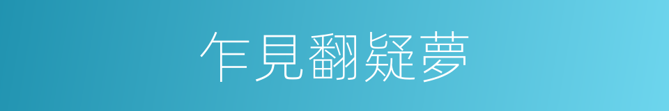 乍見翻疑夢的同義詞