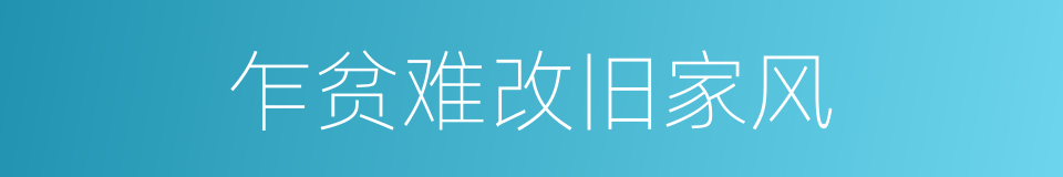乍贫难改旧家风的同义词