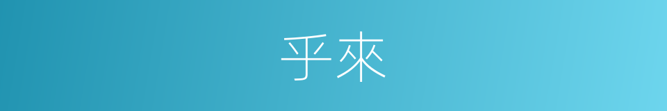 乎來的同義詞