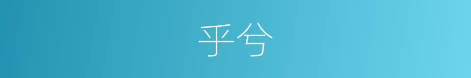 乎兮的同义词
