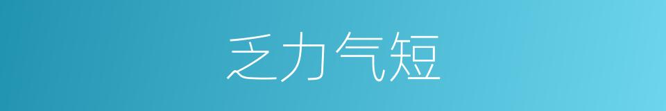 乏力气短的同义词