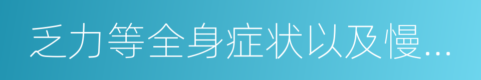 乏力等全身症状以及慢性鼻炎的同义词