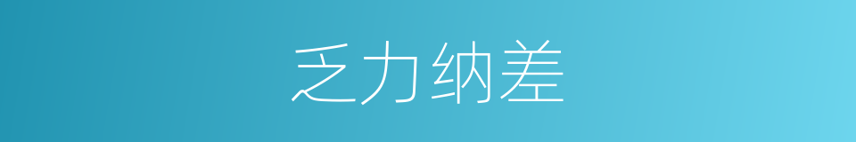 乏力纳差的同义词
