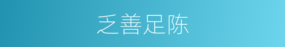 乏善足陈的意思