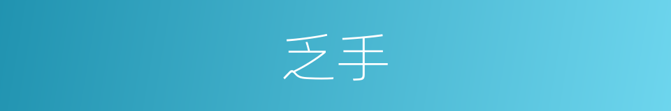 乏手的意思