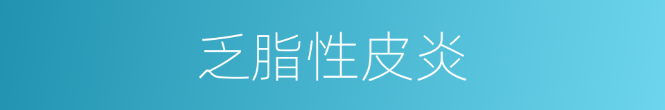 乏脂性皮炎的同义词