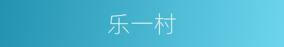 乐一村的同义词